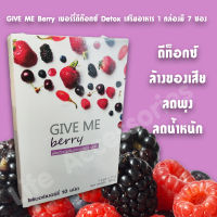 พร้อมส่ง GIVE ME Berry เบอร์รี่ดีท๊อกซ์ Detox (กีฟมีเบอร์รี่) ไฟเบอร์จากเบอร์รี่กว่า 10 ชนิด 1กล่อง 7 ซอง