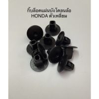 กิ๊บล็อคแผ่นบังโคลนล้อ HONDA ฮอนด้า ตัวเหลี่ยม หัวกลม