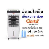 พัดลมไอเย็น เย็นสบาย ด้วย Clarte รุ่น CTME720  สีขาว  จุน้ำ 10 ลิตร เหมาะกับพื้นที่ 20 ตรม. แถมฟรี เจลเย็น 2 แท่ง