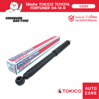 โช้คอัพ TOKICO  คู่หลัง TOYOTA FORTUNER ฟอร์จูนเนอร์ 2004-2014 (GAS SHOCK)