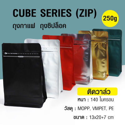 ถุงกาแฟ ถุงซิปล็อค Cube Series 250g (50ใบต่อแพ็ค) ติดวาล์ว ตั้งได้ มีซิปล็อค ขยายข้าง ถุงฟอยด์ ติดวาล์ว มีแถบดึง