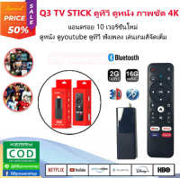 Q3  Android TV stick ATV พร้อมลงแอพให้พร้อมใช้งาน แอนดรอยด์ทีวีสติ๊กซ์ android 10 รองรับ wifi 2g/5g เสียบปุ๊บใช้งานได้เลย ตั้งค่าให้พร้อมใช้งาน ส่งไว