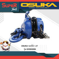 OSUKA รอกโซ่ 1.5T รุ่น GOSK0006