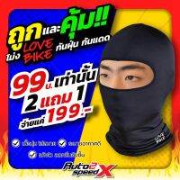 โปรโมชั่น+++  QJ3JBH ลด50฿ หมวกโม่ง LOVE BIKE ปิดหน้า โม่งกันแดด โม่งกันฝุ่น ราคาถูก อะไหล่ แต่ง มอเตอร์ไซค์ อุปกรณ์ แต่ง รถ มอเตอร์ไซค์ อะไหล่ รถ มอ ไซ ค์ อะไหล่ จักรยานยนต์