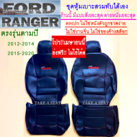 หุ้มเบาะRANGER