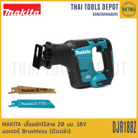 MAKITA เลื่อยชักไร้สาย 20 มม. 18V รุ่น DJR188Z มอเตอร์ Brushless (ตัวเปล่า) รับประกันศูนย์ 1 ปี