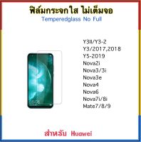 ฟิล์มกระจกใส ไม่เต็มจอ For Huawei Y3II Y3(2018) Y3(2017) Y5 2019 Nova2i Nova3 Nova3i Nova3e Nova4 Nova6 Nova7i Nova8i Mate7 Mate8 Mate9 Temperedglass