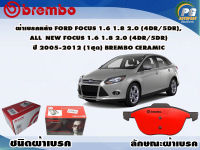 ผ้าเบรคหน้า FORD Focus 1.6 1.8 2.0 (4dr5dr), All  New Focus 1.6 1.8 2.0 (4dr5dr) ปี 2005-2012 (1 ชุด) (BREMBO-ชนิดผ้าเบรคNAO)