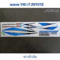 สติ๊กเกอร์ WAVE 110I สีขาวน้ำเงิน ปี 2011 รุ่น 12