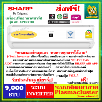 SHARP แอร์บ้าน รุ่น AH-XP10YHB 9000 BTU ระบบอินเวอร์เตอร์ ฟอกอากาศพลาสม่าคลัสเตอร์ (ราคาไม่รวมติดตั้ง) ประหยัดไฟเบอร์5 1ดาว