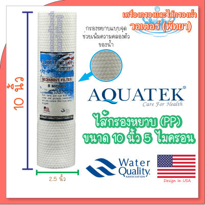 Aquatek ไส้กรองหยาบ (PP) silver ขนาด 10 นิ้ว 5 ไมครอน (DOT)