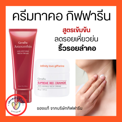 ส่งฟรี ครีมทาคอ กิฟฟารีน ครีมลดเลือนริ้วรอย บริเวณลำคอ สูตรเข้มข้นพิเศษ สุพรีม เรดออเรนจ์ เนคครีม สูตรใหม่Astaxanthin Age Defying Neck Cream