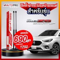 โช๊คค้ำฝากระโปรงหน้า MG ZS (2017-ปัจจุบัน) โช๊คแครี่บอยสำหรับรถกระบะ และ SUV