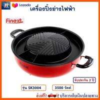 เตาปิ้งย่างไฟฟ้า หม้อสุกี้บาร์บีคิว FINEXT รุ่น SK3004 กำลังไฟ 3500 วัตต์ สีแดง เตาย่างหมูกระทะ หม้อสุกี้ชาบู เครื่องปิ้งย่างอเนกประสงค์