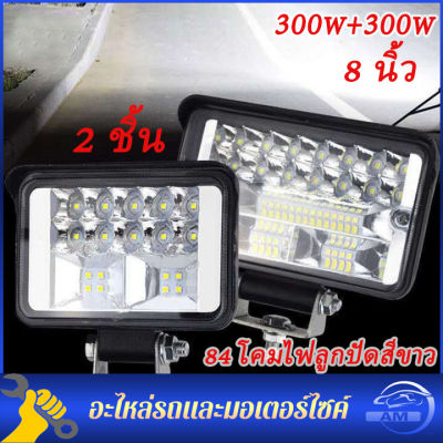 2PCS 8 นิ้ว 300W สปอร์ตไลท์ LED ไฟสปอตไลท์ ไฟสปอร์ตไลท์รถยนต์ สปอร์ตไลท์ กันน้ำไฟตัดหมอกสปอร์ตไลท์สไตล์เรโทรสำหรับรถ 12V 24V 84 โคมไฟลูกปัดสีขาว