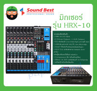 MIXER มิกเซอร์ อนาล็อก รุ่น HRX-10 ยี่ห้อ SoundBest สินค้าพร้อมส่ง ของแท้ 100% Effect 16 DSP เอฟเฟคแท้ 16 โปรแกรม พร้อมปีกสำหรับยึดแร็ค