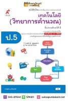 เทคโนโลยี (วิทยาการคำนวณ) ป.5 (อจท) หนังสือเรียน รายวิชาพื้นฐานวิทยาศาสตร์และเทคโนโลยี