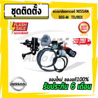 ชุดติดตั้งพวงมาลัยเพาเวอร์ NISSAN BIG-M บิ๊กเอ็ม TD/BDI ของใหม่