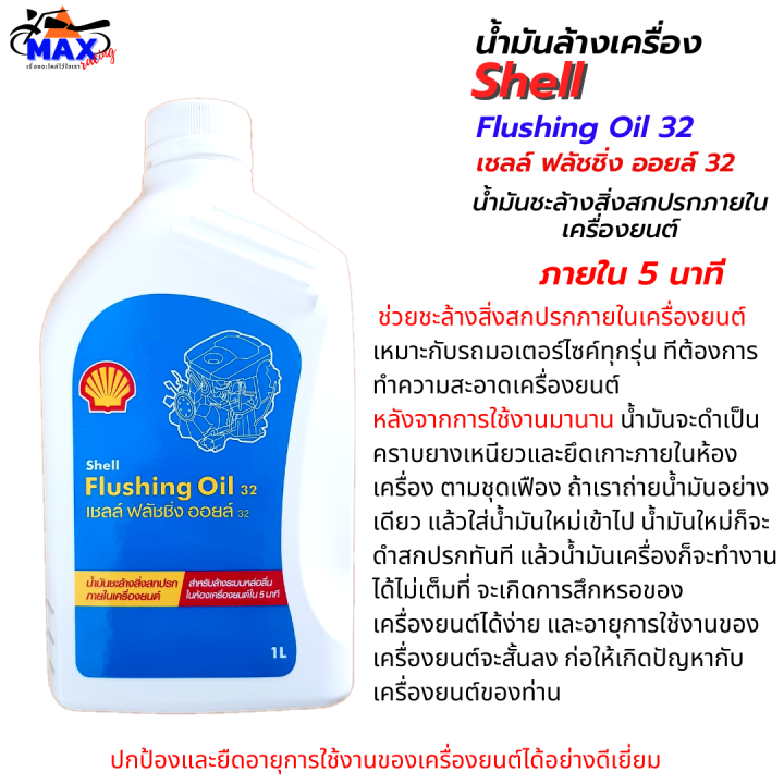 น้ำมันล้างเครื่อง-shell-flushing-oil-ขนาด-1l-ชุด-2-ขวด-น้ำมันชะล้างสิ่งสกปรกภายในเครื่องยนต์ให้สะอาด-เชลล์-ฟลัชชิ่ง-ออยล์-น้ำมันล้างเครื่อง