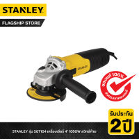 STANLEY รุ่น SGT104 เครื่องเจียร์ 4" 1050W สวิทซ์ท้าย