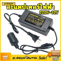 Adapter แปลงไฟบ้าน 220V เป็นไฟรถยนย์ 12V DC 220V to 12V 5A Home Power Adapter Car Adapter AC Plug