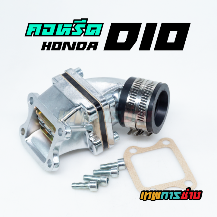 คอหรีด-dio-สูบตั้งตรงรุ่น-af18-af25-af27-เทพการช่าง-คอหรีด-honda-dio-คอยาง-ท่อยาง-หลีดวาล์ว-คอหรีด-dio-คอหรีดแต่ง-honda-dio-ใส่คาบู-dash-เคเหลี่ยม-เอ็นโปร