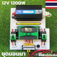 ชุดนอนนา ชุดคอนโทรล 12v 1200W suoer ชาร์จเจอร์ โซล่าเซลล์ พลังงานแสงอาทิตย์ 12V และ 12Vto 220V (เฉพาะชุดคอนโทรล) พร้อมไปใช้งาน สินค้ามีประกันในไทย*