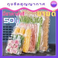 ถุงซิลสูญญากาศ  ถุงซีลสูญญากาศ ลายนูน ถุงสุญญากาศ ก็บอาหาร 50ใบ/แพ็ค ถุงซิลเก็บอาหาร  ถุงแวคคั่ม ไนลอน ถุงซีล