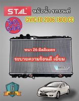 หม้อน้ำ รถยนต์ ฮอนด้า ซีวิค FD ปี 2006-11 หนา 26 มม. เกียร AUTO (รับประกัน 6 เดือน) หม้อน้ำรถยนต์ HONDA CIVIC FD 2006-11 หนา 26 มม หม้อน้ำ ซีวิค 2006 หม้อน้ำ CIVIC FD