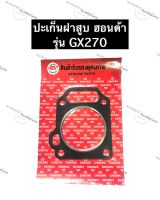 ปะเก็นฝาสูบ GX270 Honda ปะเก็นฝาสูบเครื่องสูบน้ำ ปะเก็นฝาสูบฮอนด้า