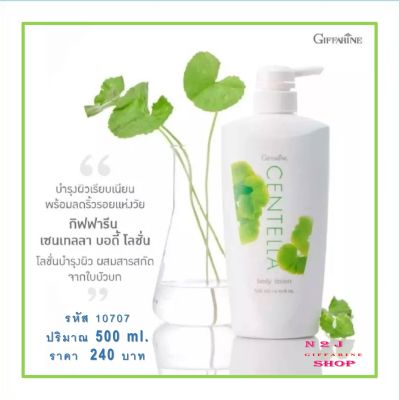 โลชั้นถนอมผิว เซนเทลลาโลชั่น ใบบัวบก กิฟฟารีน เซนเทลลา บอดี้ โลชั่น CENTELLA BODY LOTION GIFFARINE สารสกัดจากใบบัวบก