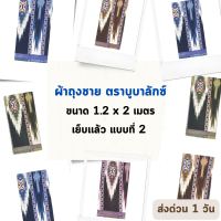 AL-MUBALAK แบบที่ 2 ผ้าถุงชาย ตราบูบาลักซ์ ยาว 2 เมตร กว้าง 1.2 เมตร เนื้อลื่น ห่มสบาย ทอผ้าฝ้าย เย็บเเล้วสามารถนุ่งได้เลย