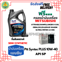 PTT PERFORMA syntec PLUS น้ำมันเครื่องเบนซินกึ่งสังเคราะห์ 10W-40 API SP ขนาด 4 ลิตรฟรีกรองน้ำมันเครื่องMITSUBISHI ATTRAGE/CHAMP3/E-CAR/CEDIA/LANCER/SPACE WAGON/ULTIMA/TRITON 2.4/MIRAGE/XPANDER