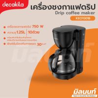 Decakila รุ่น KECF001B เครื่องชงกาแฟดริป 750 วัตต์ (Drip coffee maker)