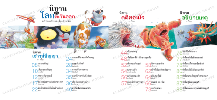 ห้องเรียน-หนังสือนิทาน-นิทานจากโลกตะวันออก-รวบรวมนิทานนานาชาติจากซีกโลกตะวันออก-หนังสือรางวัล