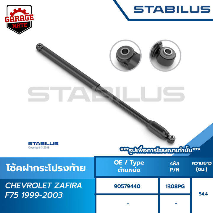 stabilus-โช๊คฝาท้าย-chevrolrt-zafira-trailblazer-captiva