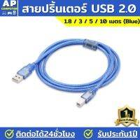 สายปริ้นเตอร์ เครื่องปริ้น สาย ปริ้นเตอร์ USB PrinterCable USB 2.0 มีความยาว 1.8 / 3 / 5 / 10 เมตร สายเครื่องปริน สายusb printer สาย usb เครื่อง printer  usb printer cable สายปริ้นเตอร์ 5 m ของแท้100% มีรับประกันนาน1ปี