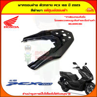 ฝาครอบท้ายเบาะ ตัวกลาง PCX 160 (ปี 2023) ของแท้ศูนย์ HONDA สีดำ 84151-K1Z-J10ZS จัดส่ง  Kerry มีเก็บเงินปลายทาง