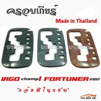 ดงแต่งรถ  ครอบเกียร์  เกียร์ออโต้  VIGO CHAMP / FORTUNER 2012    ** มีให้เลือก 3 สี **    โตโยต้า