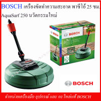 BOSCH เครื่องขัดทำความสะอาด พาทีโอ้ 25 ซม.AQUA SART250 นวัตกรรมใหม่ ของแท้100%