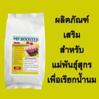 ?MP Booster?  เอ็มพี บูสเตอร์ ช่วยให้น้ำนมแม่หมูดี แข็งแรง เป็นสัดเร็ว บรรจุ1กิโลกรัม