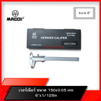 เวอร์เนียร์ (Vernier Caliper) ยี่ห้อ MACOH