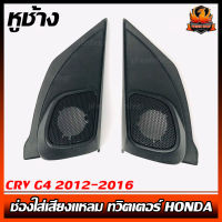 หูช้าง CRV G4 2012-2016 ช่องใส่เสียงแหลม ทวิตเตอร์ HONDA ฮอนด้า CR-V GEN4 แบบฝาตะแกรงติดรถยนต์ลำโพงเครื่องเสียงติดรถยนต์