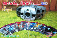 Set -10 Dx เข็มขัดแปลงร่าง+การ์ด/ RIDER Decade /ไรเดอร์ ดิเคด (ของแท้)