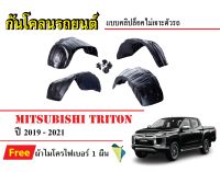 กันโคลนรถยนต์ Mitsubishi Triton ปี 2019-2021 (แถมผ้า) แบบคลิปล็อคไม่เจาะตัวรถ ซุ้มล้อรถ บังโคลนรถ กันโคลน รถยนต์ กรุล้อ รถ