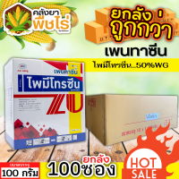 ? ?? สินค้ายกลัง ?? เพนทาซีน (ไพมีโทรซีน) 100กรัม*100ซอง กำจัดเพลี้ย เพลี้ยกระโดด เพลี้ยจั๊กจั่น