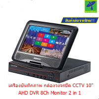 Mastersat เครื่องบันทึกภาพ กล้องวงจรปิด CCTV 10" AHD DVR 8Ch Monitor 2 in 1