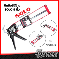 SOLO ปืนยิงกาว ปืนยิงซิลิโคน รุ่น 3010-9 (ขนาด 9 นิ้ว) ปืนยิงกาวซิลิโคน อย่างดี แข็งแรง ทนทาน กระบอกซิลิโคน หัวยิงซิลิโคน