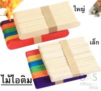 Popsicle sticks ไม้ไอติม