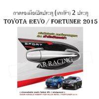 ถาดรองมือเปิดประตู 2 ประตู (เคฟร่า) โตโยต้า รีโว / ฟอร์จูนเนอร์ TOYOTA REVO / TOYOTA FORTUNER 2015 2016 2017 2018 2019 (TFP)